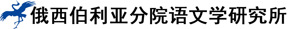 俄罗斯西伯利亚分院语文学研究所logo